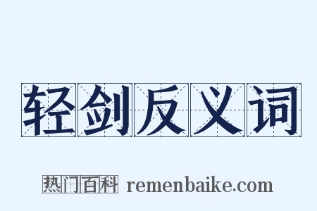 轻剑反义词是什么意思的图片